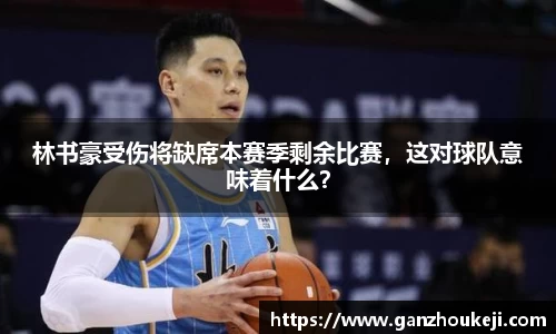 林书豪受伤将缺席本赛季剩余比赛，这对球队意味着什么？