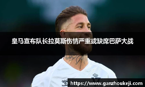 皇马宣布队长拉莫斯伤情严重或缺席巴萨大战