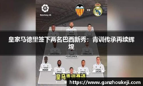 皇家马德里签下两名巴西新秀：青训传承再续辉煌