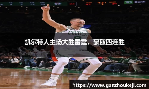 凯尔特人主场大胜雷霆，豪取四连胜