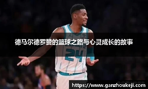 德马尔德罗赞的篮球之路与心灵成长的故事